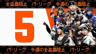 【全5キャノン】週刊『パ・リーグ盗塁阻止は別腹まとめ』（0816〜0821）