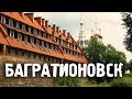 Багратионовск\Калининградская область\Города России\Туризм\Путешествия