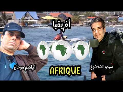 Africa Simo Chakhchoukh Et Moujan