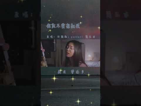 棉子《你就不要想起我》Cover:田馥甄#你就不要想起我 #田馥甄