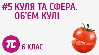 картинка: Куля та сфера. Об'єм кулі #5