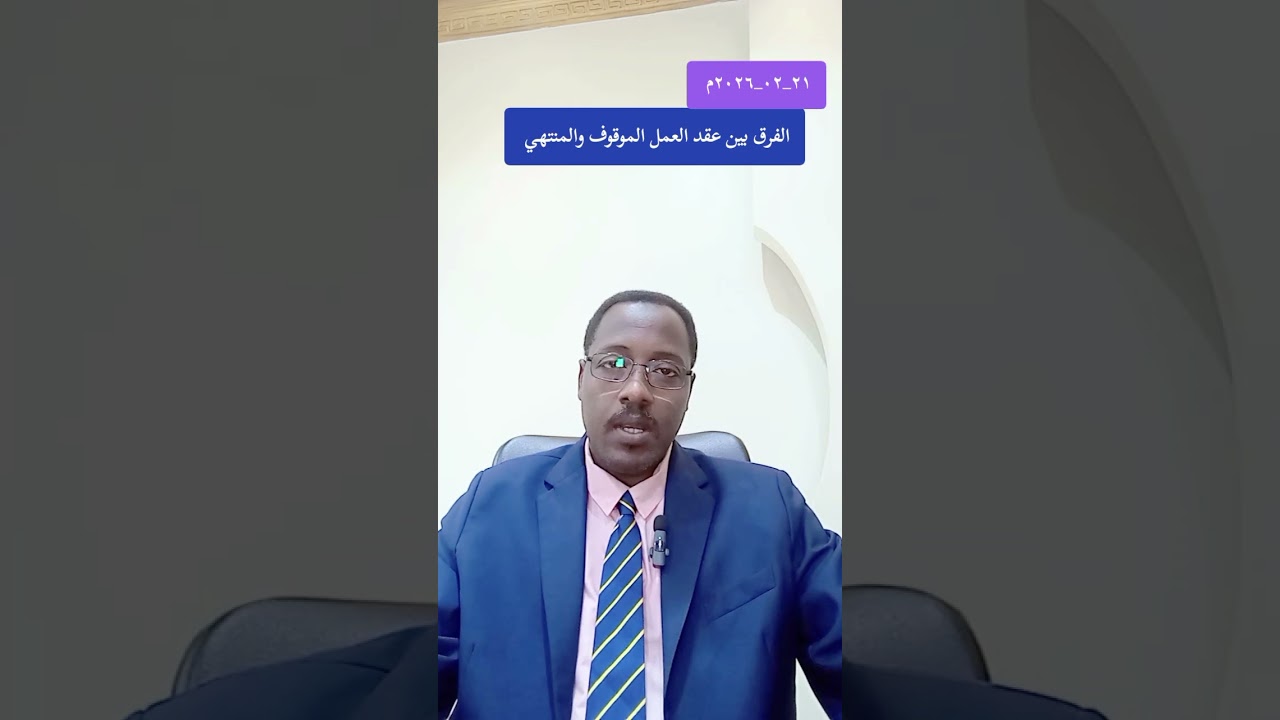 العقد الموقوف والعقد المنتهي 