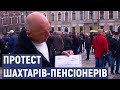 У Кропивницькому протестували пенсіонери Інгульської шахти