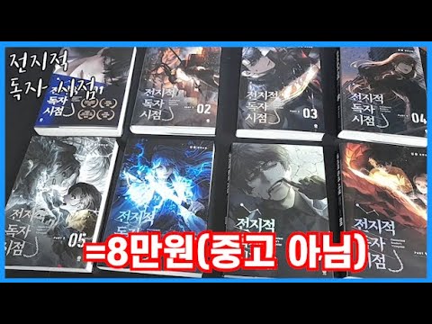 전지적 독자 시점 소설 단행본 제 4의벽 에디션 세트를 8만원 주고 샀습니다. [전지적독자시점 소설 단행본 리뷰/ omniscient reader novel book review]