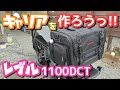 【バイクDIY】レブル1100DCTに、ツーリングバッグを載せるキャリアを作ろうっ!!