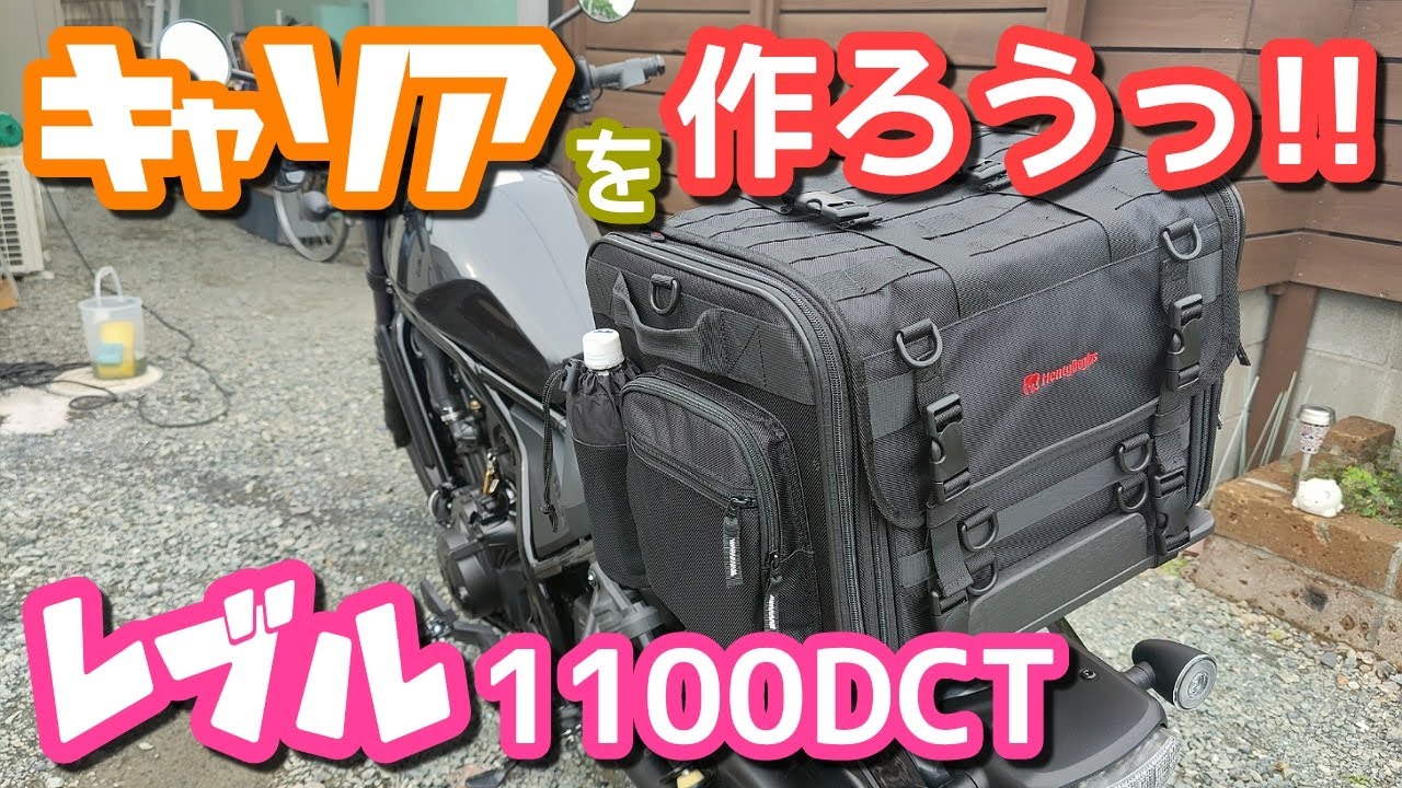 【バイクDIY】レブル1100DCTに、ツーリングバッグを載せるキャリアを作ろうっ!!