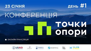 Конференція "Точки опори" для представників громадянського суспільства: день 1