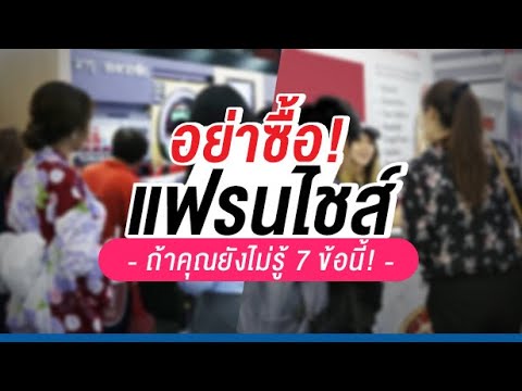 ความ หมาย ของ ธุรกิจ แฟ รน ไช ส์  2022 New  อย่าซื้อแฟรนไชส์! ถ้าคุณยังไม่รู้ 7 ข้อนี้