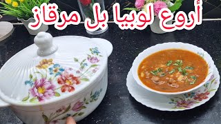 أممم وقيلا وقتها 😋 أروع لوبيا راح تجربوها بل مرقاز وصوص حمراء خاثرا واش نقولك