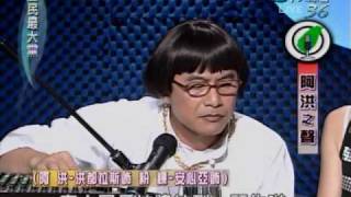 20100202 全民最大黨 阿洪之聲