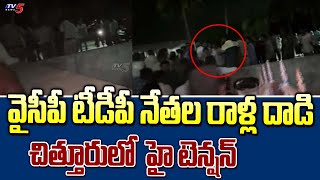 High Tension In Chittoor Dist | YCP Activits Stone Pelting On TDP Leader Chittibabu Car | TV5