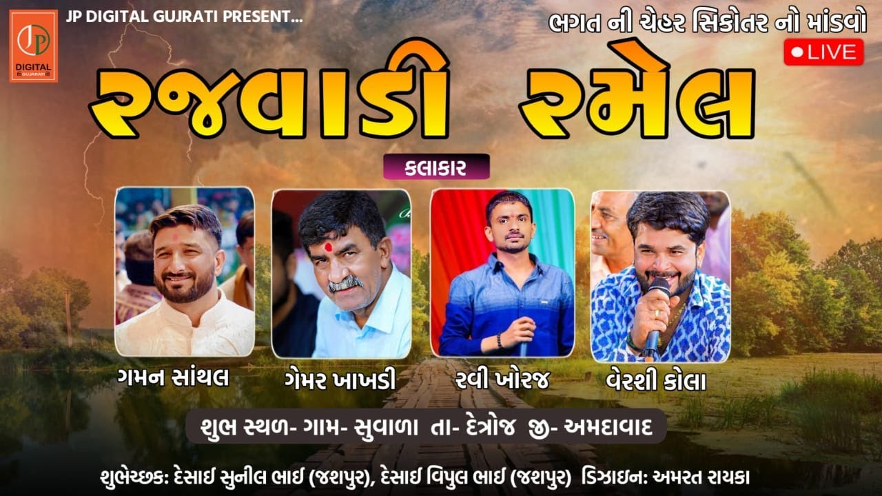 રાજવાડી રમેલ || ગમન સાંથલ, ગેમર ખાખડી, રવિ ખોરાજ, વેરશી કોલા ||  ગામ - સુવાળા, તા. દેત્રોજ