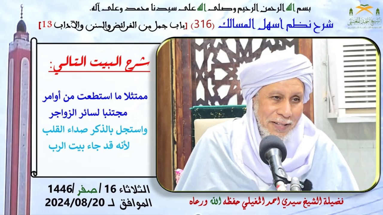 نظم أسهل المسالك 317 باب جمل من الفرائض والسنن والآداب 13