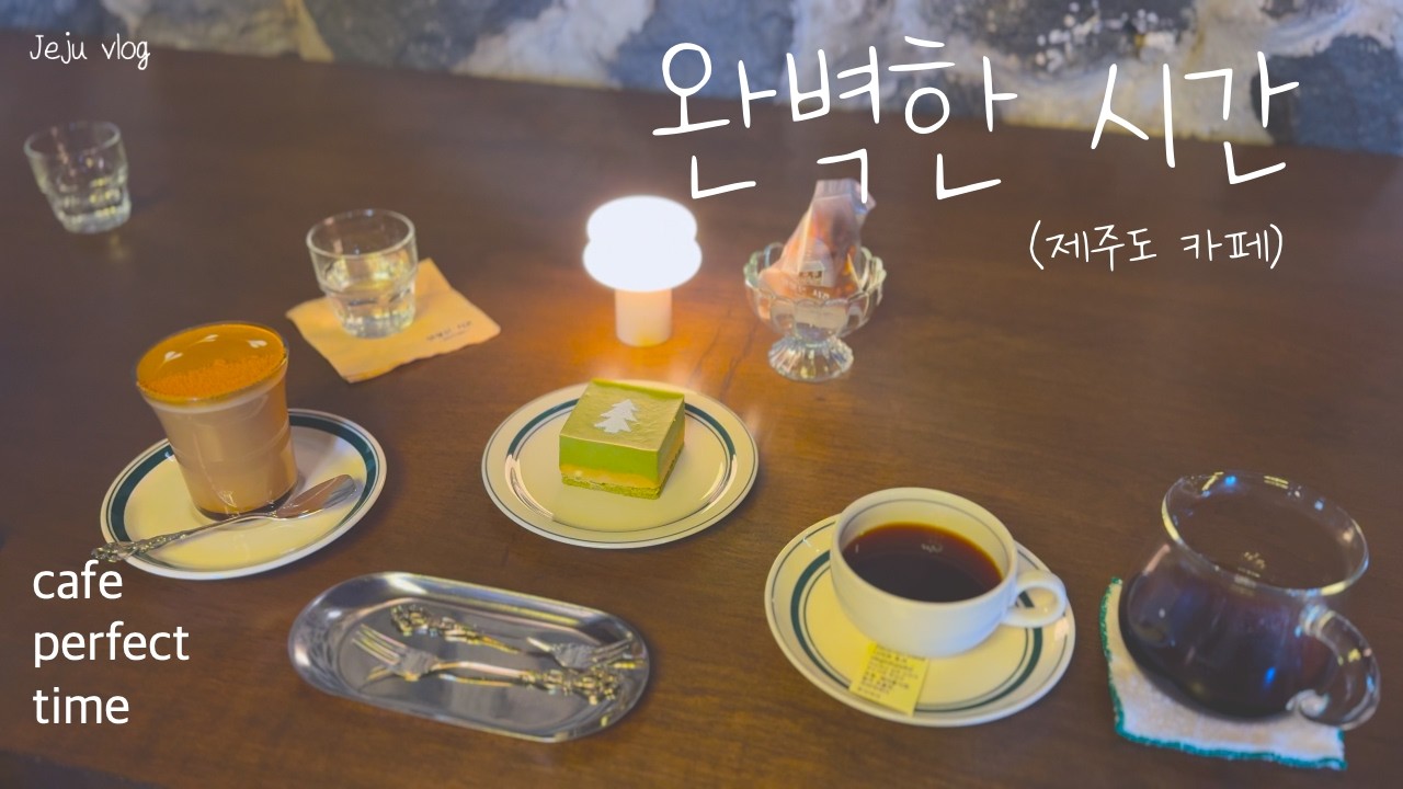 [Jeju vlog] 제주 카페에 빠진 하루 | 알맞은 시간, 청록제주, 프릳츠 원두