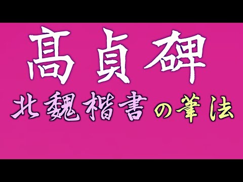 高貞碑の起筆、終筆の特徴 洗馬高貞の臨書 - YouTube