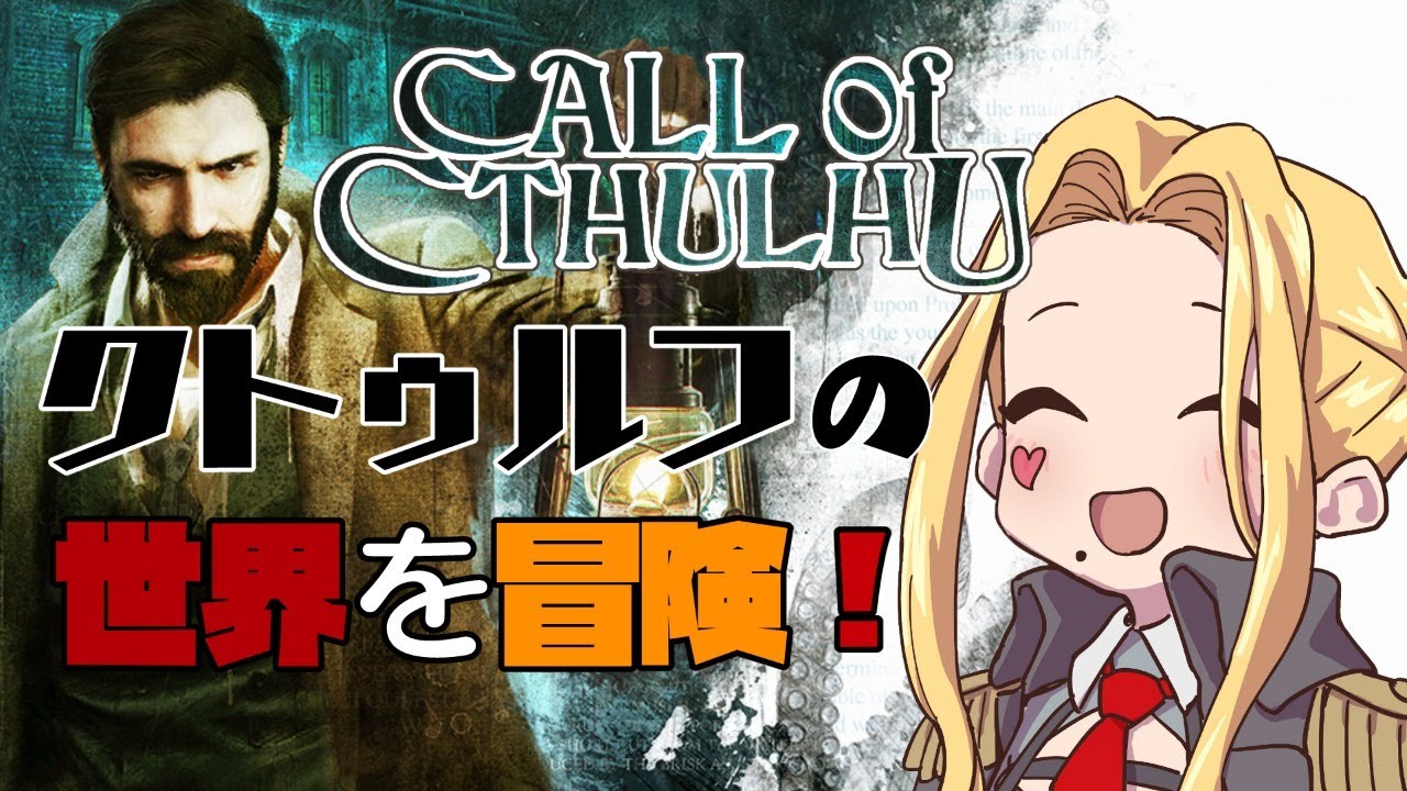 Call Of Cthulhu 1 海外で人気のゲーム San値チェックお願いします ルイス キャミー にじさんじ Youtube
