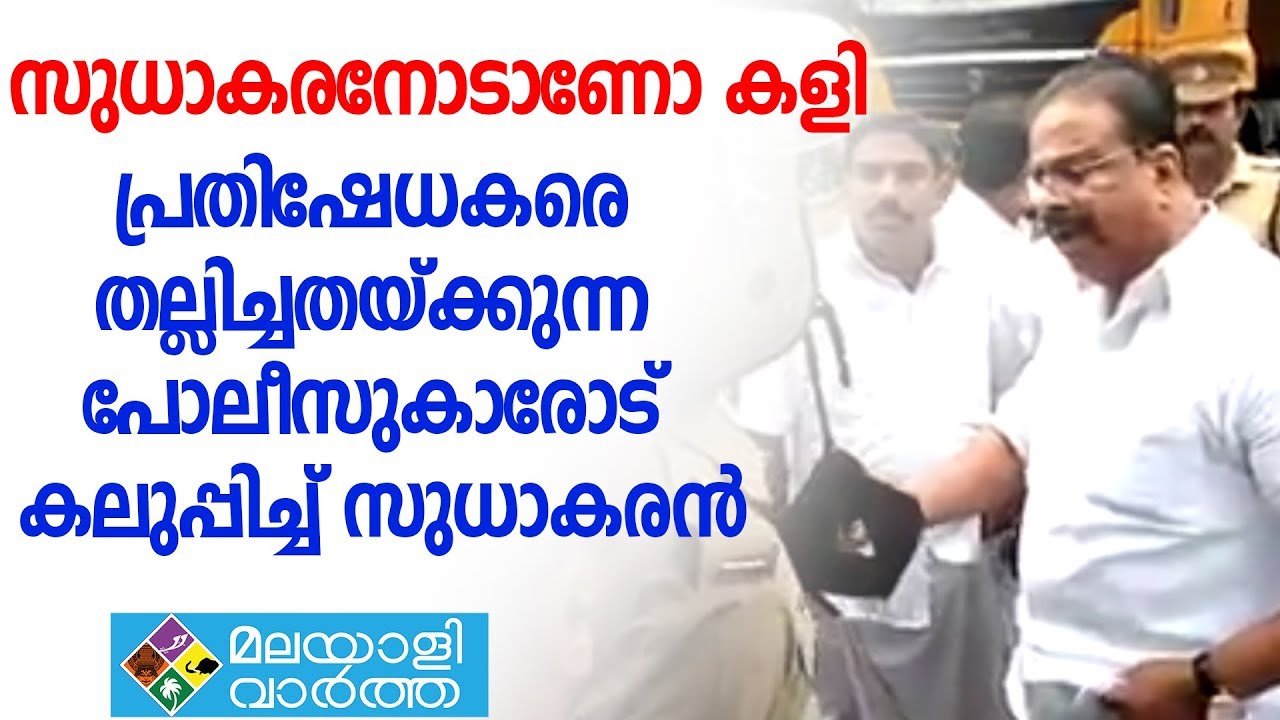 പ്രതിഷേധകരെ തല്ലിച്ചതയ്ക്കുന്ന പോലീസുകാരോട് കലുപ്പിച്ച് സുധാകരന്‍
