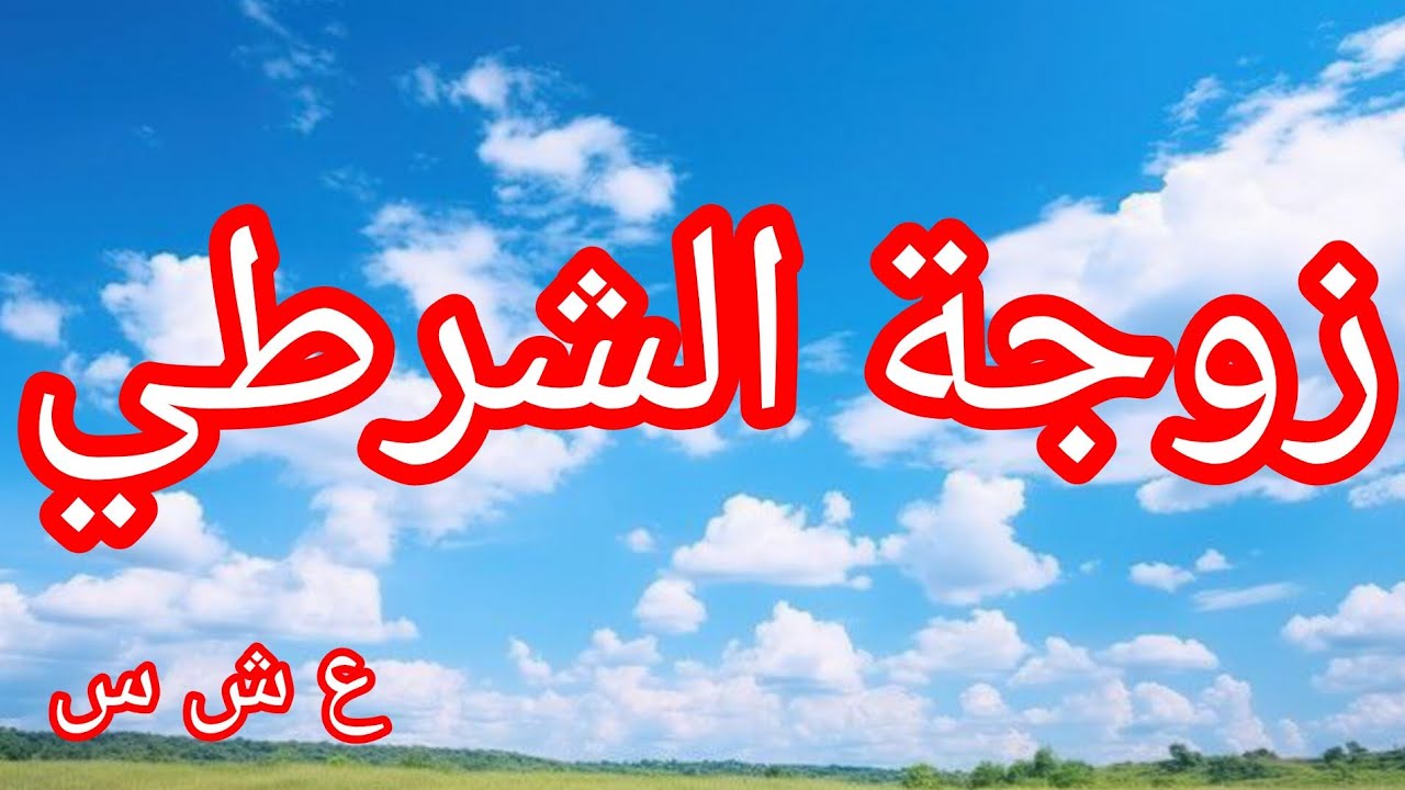 فضيلة زوجة الشرطي في العشرية السوداء 