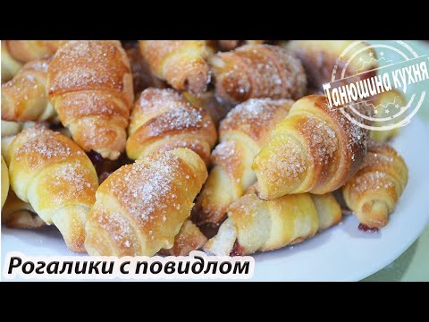 Рогалики с повидлом. Самые вкусные рогалики, которые получатся у каждого ❤😍❤|  Bagels with jam