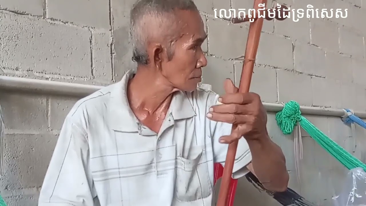 លោកពូជីមដៃឯកទ្រខ្មែរ