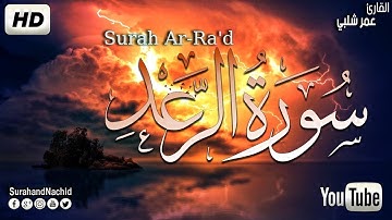 سورة الرعد كاملة تلاوة جميلة جدا تطيب بها القلوب 💚 وتنشرح له الصدور  صوت هادئ  Surah Ar Ra'd