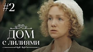 ДОМ С ЛИЛИЯМИ 2 Серия | Семейная Сага | Мелодрама | Сериал