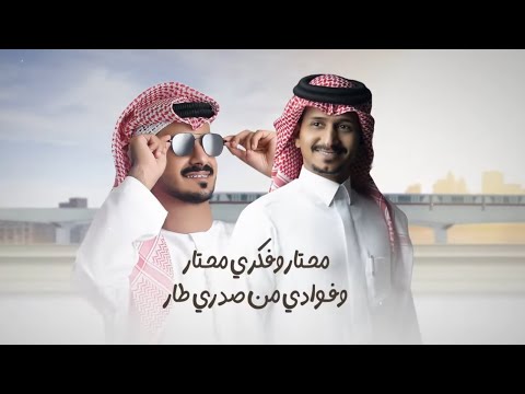 محتار وفكري محتار - زنقه زنقه باستمرار | غريب ال مخلص & محمد الصقري - زنقه زنقه (حصرياً) 2022