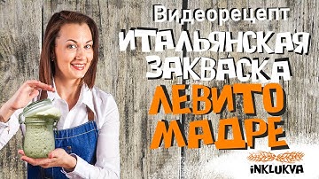 Левито Мадре - итальянская закваска с нуля