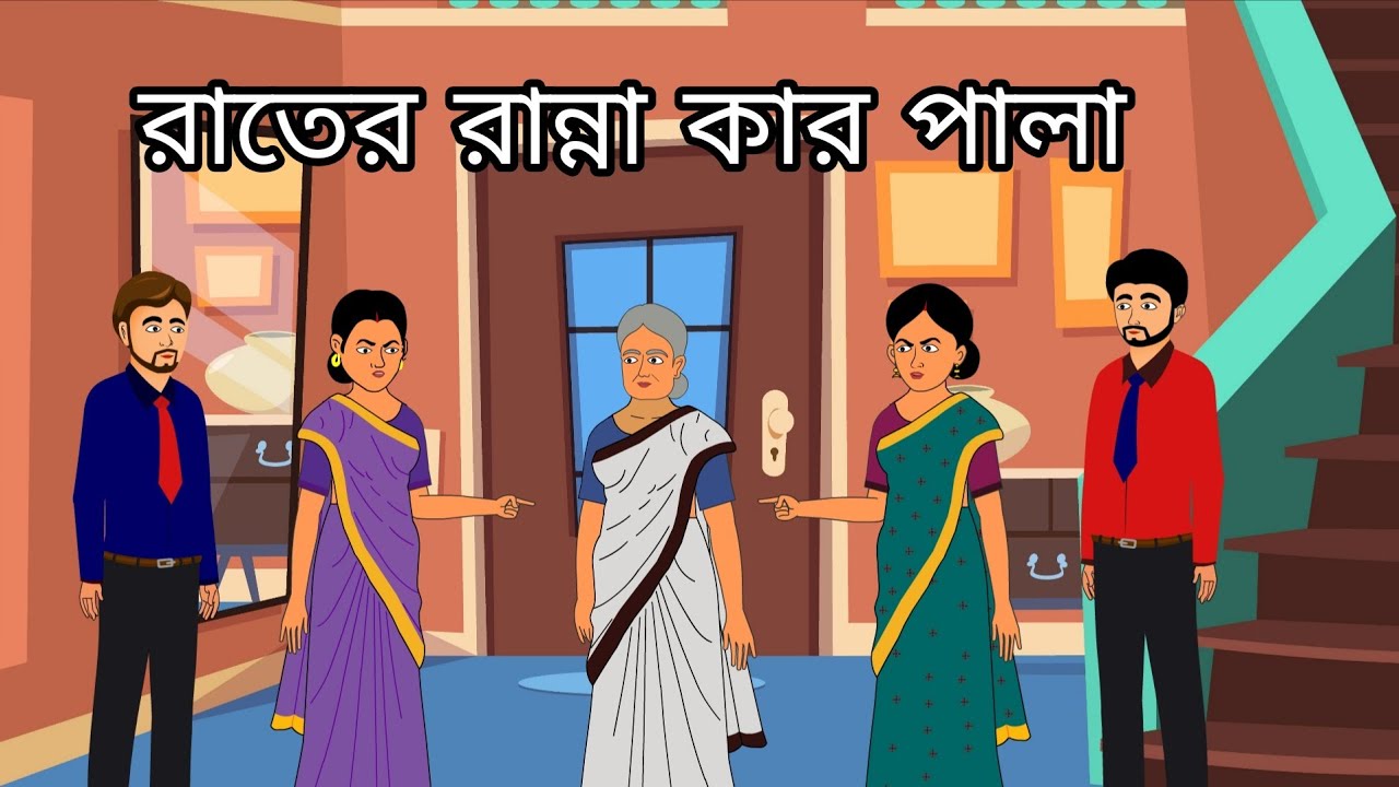 রাতের রান্না কার পালা | Bangla Golpo | Moral Story | Cartoon Story