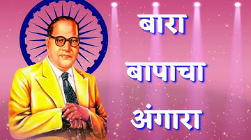 Bara Bapacha Angara Lavla | Milind Shinde