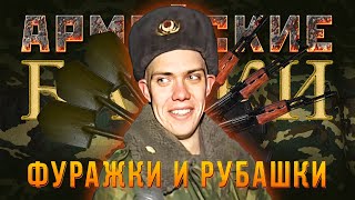 «Фуражки и рубашки» Армейские байки #66