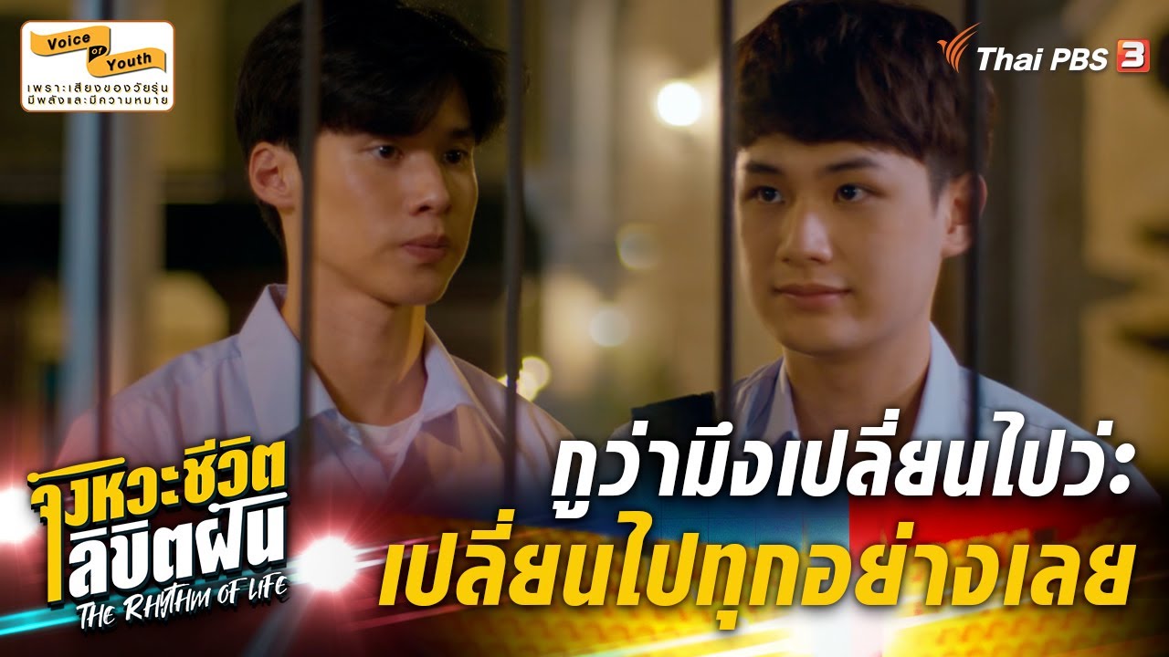 ตั้งแต่มึงออกไป กูก็โดนเปรียบเทียบมึงตลอด | Highlight | The Rhythm of Life จังหวะชีวิตลิขิตฝัน EP.13