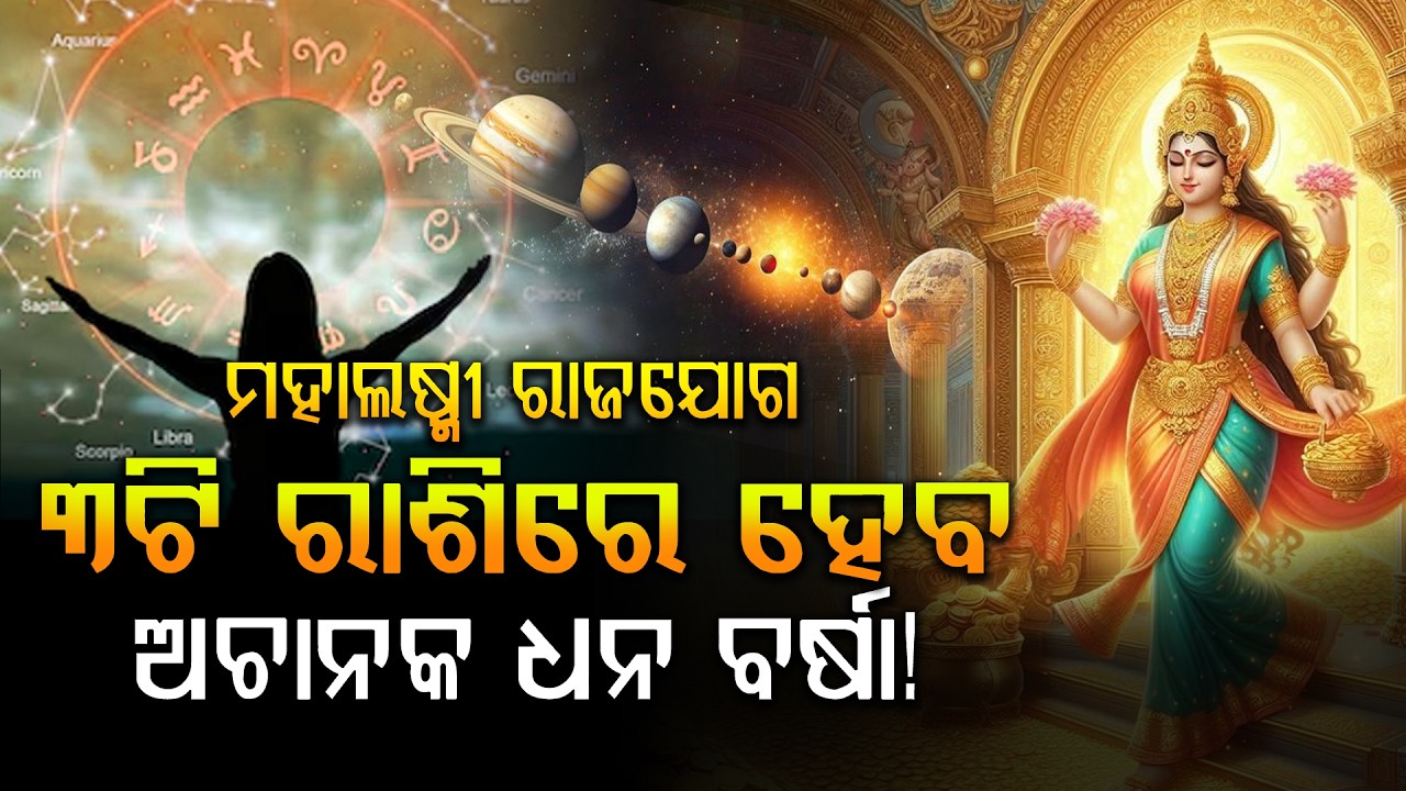 ମାର୍ଚ୍ଚ 16ରେ ମହାଲକ୍ଷ୍ମୀ ରାଜଯୋଗ! ଏହି 3 ରାଶି ହେବେ କୋଟିପତି? | Mars Moon Rajyog 2026