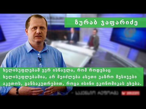 ზურა ჯაფარიძე საპენსიო რეფორმის შესახებ