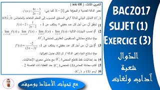 بكالوريا 2017 | شعبتي آداب ولغات | الموضوع (1) | التمرين (3) | الدّوال