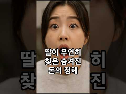 딸이 우연히 찾은 숨겨진 <strong>돈의</strong> 정체 #유머 #반전 #웃긴영상 #비상금