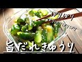 味見が止まらない！【旨ダレきゅうり】居酒屋さん風♪キュウリレシピ