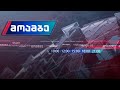 #მოამბე 21 საათზე, 17 დეკემბერი, 2020 #LIVE