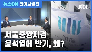 [라이브썰전 H/L] "윤석열, 수사자문단 카드로 '오해 살만한 행동'" / JTBC 뉴스ON