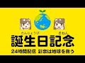 椿彩奈 誕生日記念24時間配信 彩奈は地球を救う