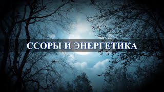 Как влияет ссора на энергетику людей: закон физики…