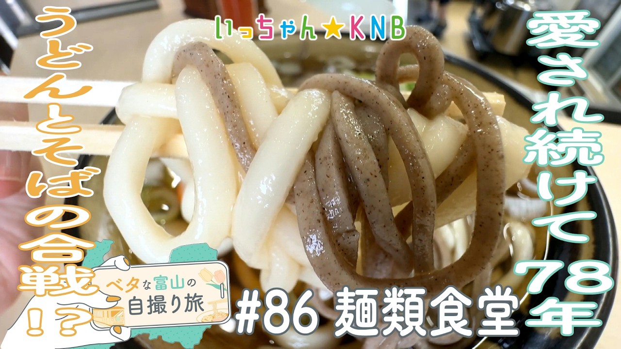 随筆　うどんそば A taste that has been around since 1948! 