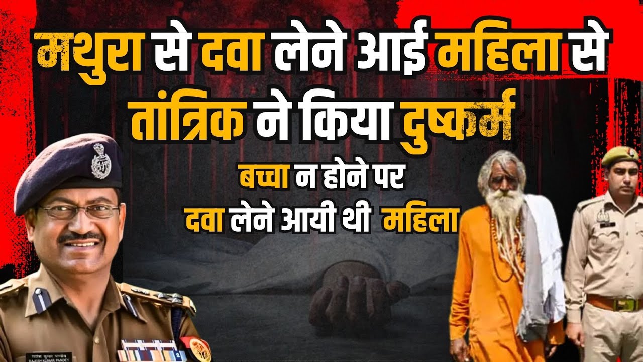 Aligarh Crime Story: मथुरा से दवा लेने आई महिला से दुष्कर्म | #kissagoi #ipsrajeshpandey