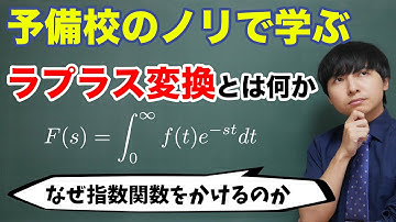 ラプラス変換の気持ち
