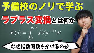 ラプラス変換の気持ち