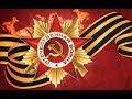 СТРИМ В ЧЕСТЬ ВЕЛИКОЙ ОТЕЧЕСТВЕННОЙ ВОЙНЫ