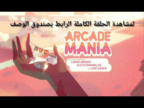 ستيفن البطل الموسم الأول الحلقة 8 هوس لعبة الفيديو بالعربي FHD