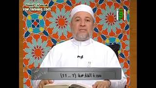 101 Sura Al-Qaria - Dr Aymen Suwaid