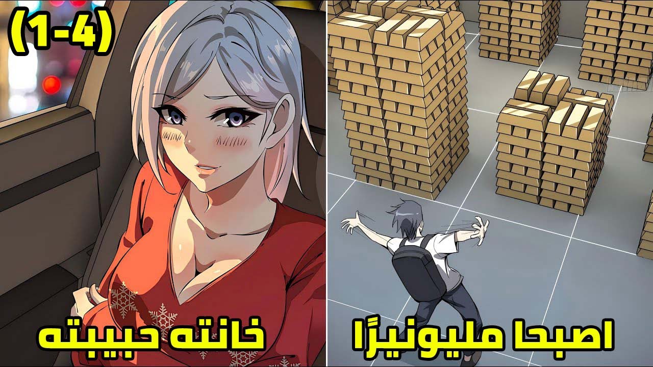 خانته حبيبته، فدخل نهاية العالم عن طريق الخطأ ووجد سبائك ذهب غير محدودة! 😱🔥 [1-4]