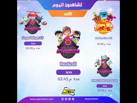 تشاهدون اليوم من Rev And Roll 14th Birthday يونيو 11 و سيبتمبر 25 سبيستون